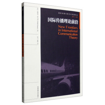国际传播理论前沿 [New Frontiers in International Communication Theory] pdf epub mobi 电子书 下载