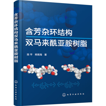 含芳雜環結構雙馬來酰亞胺樹脂 pdf epub mobi 下载