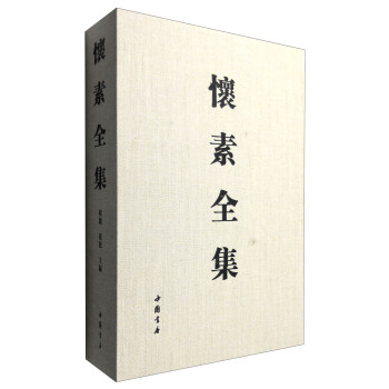 怀素全集（套装上下册） pdf epub mobi 下载