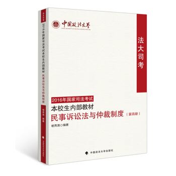法大司考2016年國傢司法考試本校生內部教材 民事訴訟法與仲裁製度（第四冊） pdf epub mobi 電子書 下載