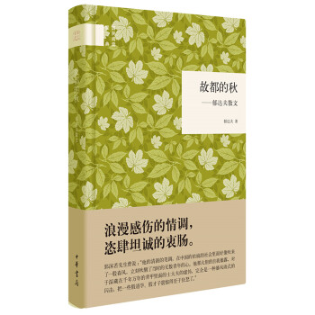 國民閱讀經典：故都的鞦 鬱達夫散文 pdf epub mobi 下载