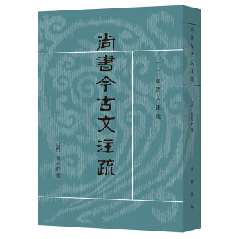 十三经清人注疏：尚书今古文注疏 pdf epub mobi 下载