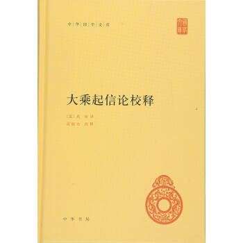 中華國學文庫：大乘起信論校釋 pdf epub mobi 電子書 下載