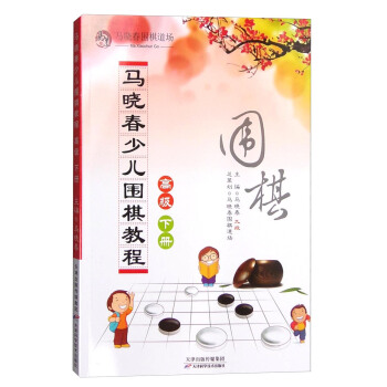 马晓春少儿围棋教程：高级 下册 pdf epub mobi 下载