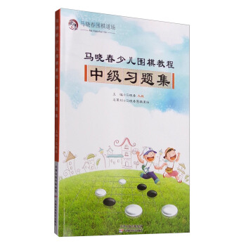 马晓春少儿围棋教程：中级习题集 pdf epub mobi 下载