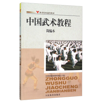 中国武术教程简编本 pdf epub mobi 下载