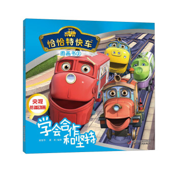 恰恰特快车图画书2 学会合作和坚持 pdf epub mobi 电子书 下载
