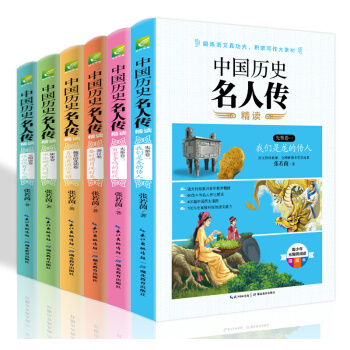 中国历史名人传精读(双色插图版 套装全6册)