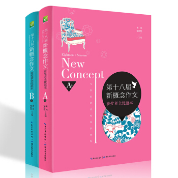第十八届新概念作文获奖者全优范本（套装全2册） pdf epub mobi 电子书 下载
