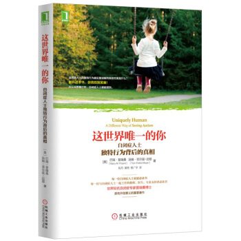 这世界唯一的你：自闭症人士独特行为背后的真相 [Uniquely Human: A Different Way of Seeing Autism] pdf epub mobi 下载