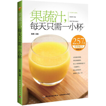 果蔬汁,每天隻需一小杯健康養生飲品書籍果蔬汁製作方法果蔬汁鮮榨教程書籍蔬果汁輕斷食養顔清腸