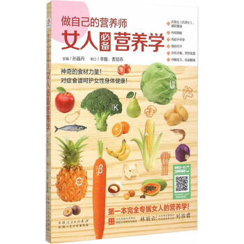 做自己的營養師女人營養學孫晶丹著女人的營養學食療健康生活書籍傢庭養生食療書女性營養學知識書 pdf epub mobi 下载