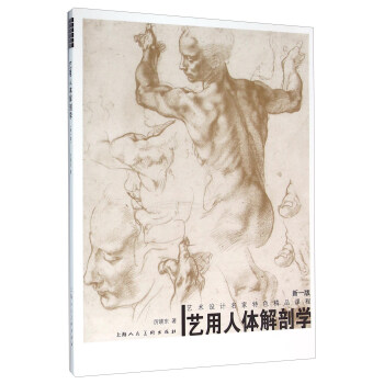 艺用人体解剖学（新1版） pdf epub mobi 电子书 下载