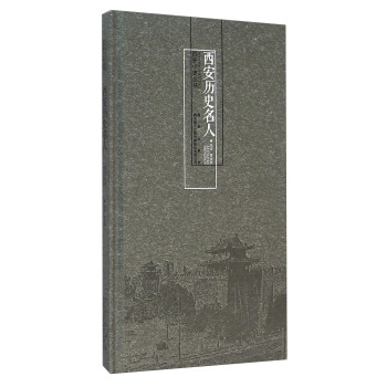 西安历史名人 pdf epub mobi 电子书 下载