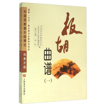 板胡曲谱（套装共2册） pdf epub mobi 下载