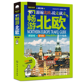 暢遊北歐第2版北歐自助旅遊完全攻略歐洲完全自助旅行指南北歐旅遊指南書北歐旅遊愛好者參考書籍 pdf epub mobi 下载