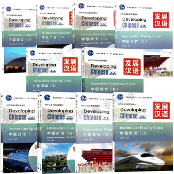 10册 发展汉语中级Ⅰ+2 I+II综合.口语.听力.阅读.写作 第二版 对外汉语中级教材 pdf epub mobi 下载