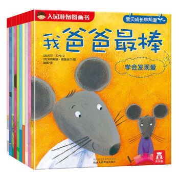 入園準備圖畫書：寶貝成長早知道（套裝共10冊） [3-6歲] pdf epub mobi 電子書 下載