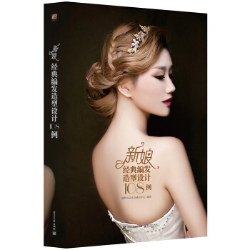 新娘經典編發造型設計108例（全彩） pdf epub mobi 下载