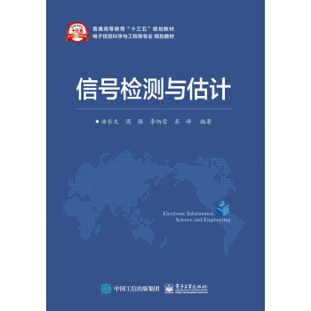 信號檢測與估計/普通高等教育“十三五”規劃教材 pdf epub mobi 下载