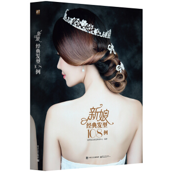 新娘經典發型108例（全彩） pdf epub mobi 下载