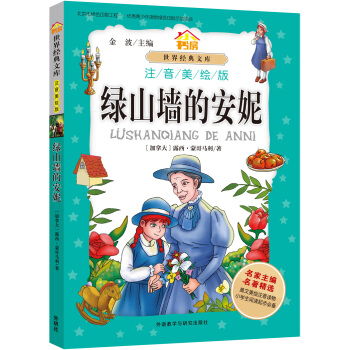 小書房.世界經典文庫(注音美繪版):綠山牆的安妮 pdf epub mobi 電子書 下載