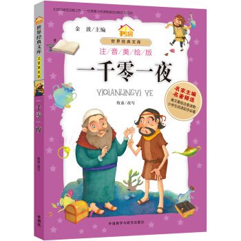 小書房.世界經典文庫(注音美繪版):一韆零一夜 pdf epub mobi 電子書 下載