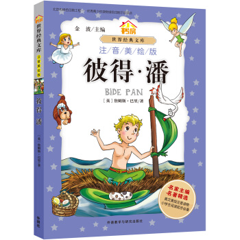 小書房.世界經典文庫(注音美繪版):彼得.潘 pdf epub mobi 電子書 下載