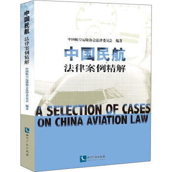 中国民航法律案例精解 pdf epub mobi 下载