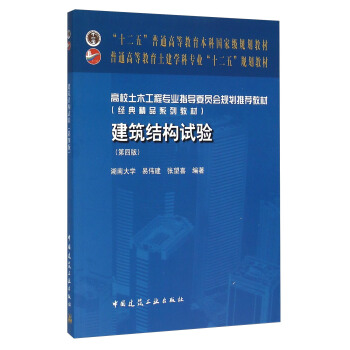 建築結構試驗（第四版） pdf epub mobi 下载