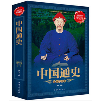 【满49减15元】 彩图全解 中国通史 中国历史 书籍 中小学生课外阅读历史书籍 pdf epub mobi 下载