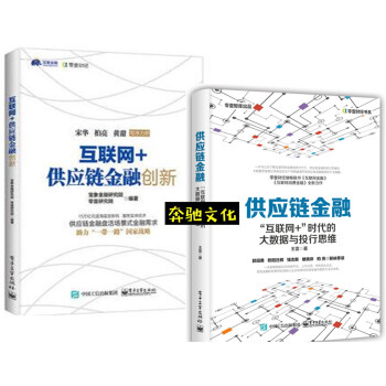 包邮 供应链金融：“互联网+”时代的大数据与投行思维+互联网+供应链金融创新 供应链管理 pdf epub mobi 电子书 下载