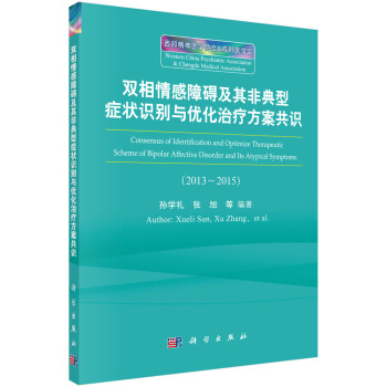 雙相情感障礙及其非典型癥狀識彆與優化治療方案共識 [Consensus of Identification and Optimize Therapeutic Scheme of Bipolar Affective Disorder and Its Atypical Sympotoms] pdf epub mobi 下载