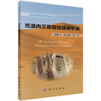 荒漠肉蓯蓉栽培技術手冊 pdf epub mobi 下载