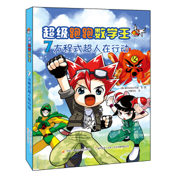 超级跑跑数学王7：方程式超人在行动 [9-14岁] pdf epub mobi 下载