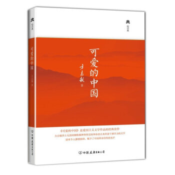 正版 輕經典:可愛的中國精裝典藏版 清貧 現代文學作品選書籍暢銷書 中國青少