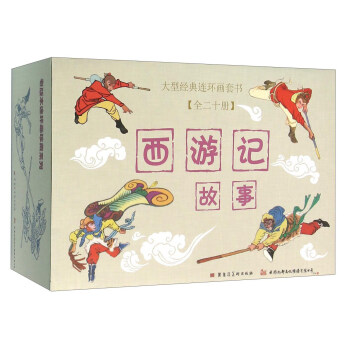 西游记故事（套装共20册） pdf epub mobi 下载