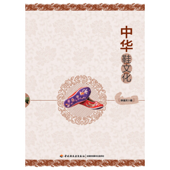 中华鞋文化 pdf epub mobi 电子书 下载