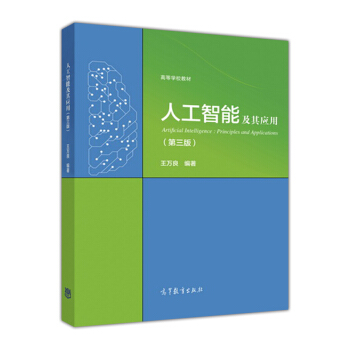 人工智能及其應用(第三版)