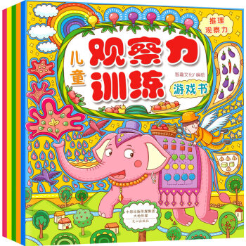 兒童觀察力訓練遊戲書：局部觀察力·整體觀察力·細節觀察力·類比觀察力·推理觀察力（套裝共5冊） [3-6歲] pdf epub mobi 下载