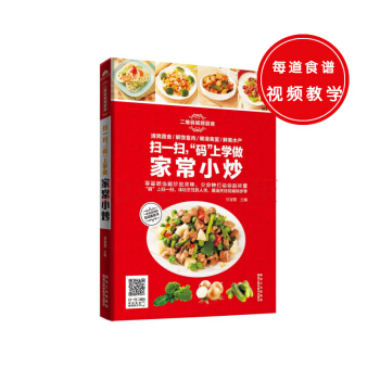 扫一扫，“码”上学做家常小炒 pdf epub mobi 电子书 下载