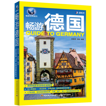 畅游德国 pdf epub mobi 下载