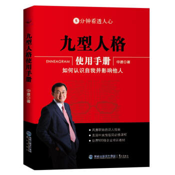 九型人格使用手冊：如何認識自我並影響他人 pdf epub mobi 電子書 下載