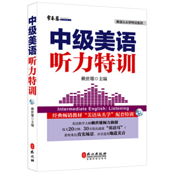 中級美語聽力特訓（新版） [賴世雄傾力打造，提高聽力必備!] pdf epub mobi 電子書 下載