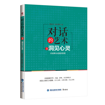对话的艺术3：洞见心灵 pdf epub mobi 电子书 下载