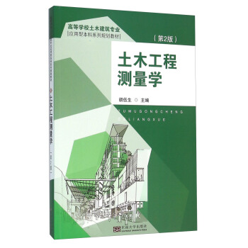 土木工程測量學(第2版)