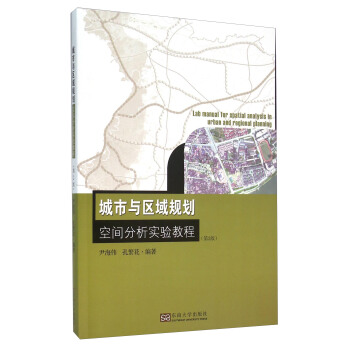 城市與區域規劃空間分析實驗教程（第2版） pdf epub mobi 下载