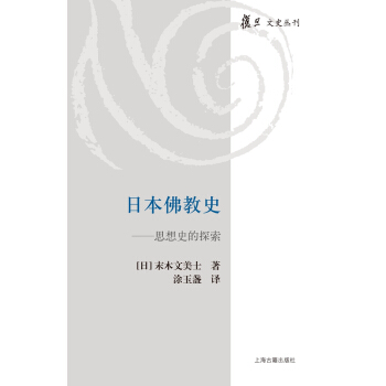 日本佛教史:思想史的探索
