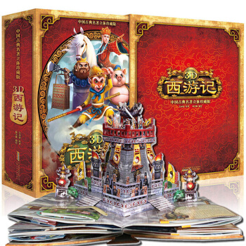 【支持正版】西遊記3d立體書 中國國學名著立體珍藏版 寶寶兒童立體書翻翻書 pdf epub mobi 下载