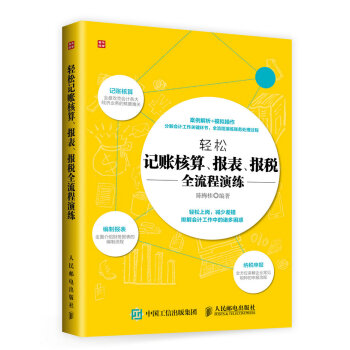 轻松记账核算 报表 报税全流程演练 pdf epub mobi 下载